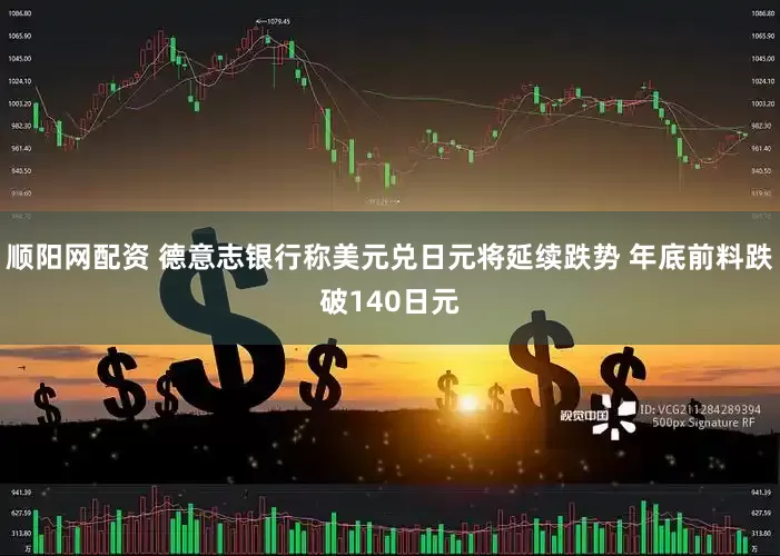 顺阳网配资 德意志银行称美元兑日元将延续跌势 年底前料跌破140日元