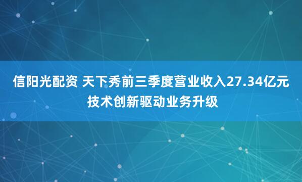 信阳光配资 天下秀前三季度营业收入27.34亿元 技术创新驱动业务升级