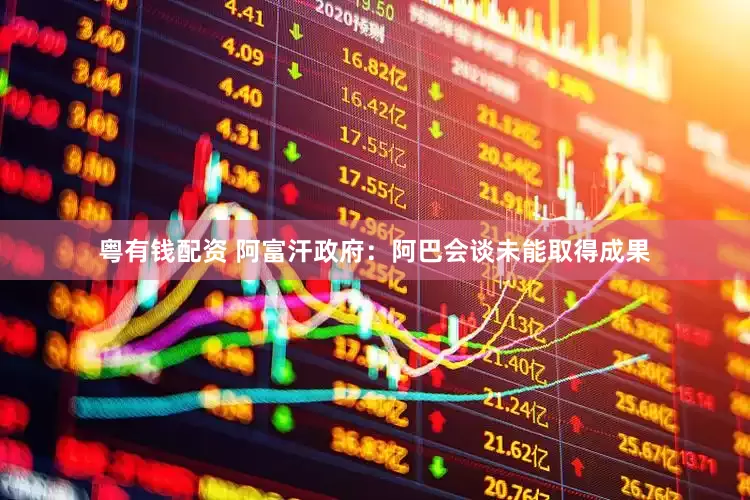 粤有钱配资 阿富汗政府：阿巴会谈未能取得成果