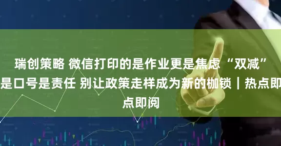 瑞创策略 微信打印的是作业更是焦虑 “双减”不是口号是责任 别让政策走样成为新的枷锁｜热点即阅