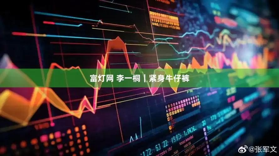 富灯网 李一桐｜紧身牛仔裤