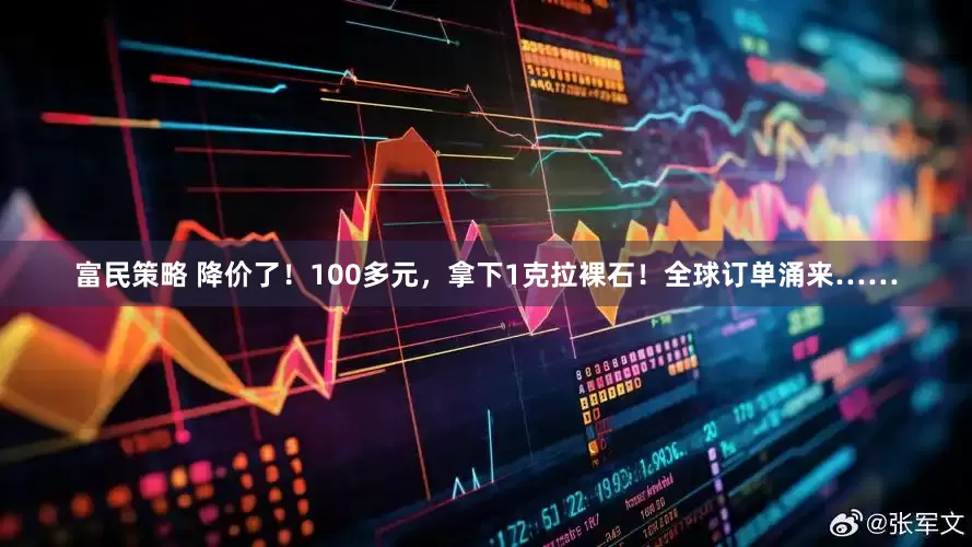 富民策略 降价了!100多元,拿下1克拉裸石!全球订单涌来……