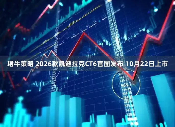 珺牛策略 2026款凯迪拉克CT6官图发布 10月22日上市
