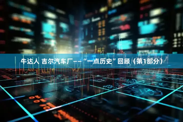 牛达人 吉尔汽车厂——“一点历史”回顾(第1部分)