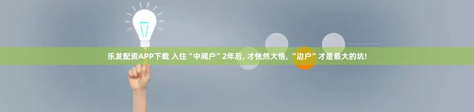 乐发配资APP下载 入住“中间户”2年后, 才恍然大悟, “边户”才是最大的坑!