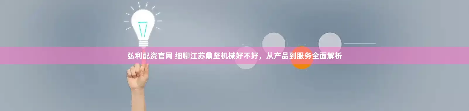 弘利配资官网 细聊江苏鼎坚机械好不好，从产品到服务全面解析
