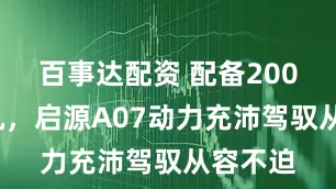 百事达配资 配备200kW电机,启源A07动力充沛驾驭从容不迫