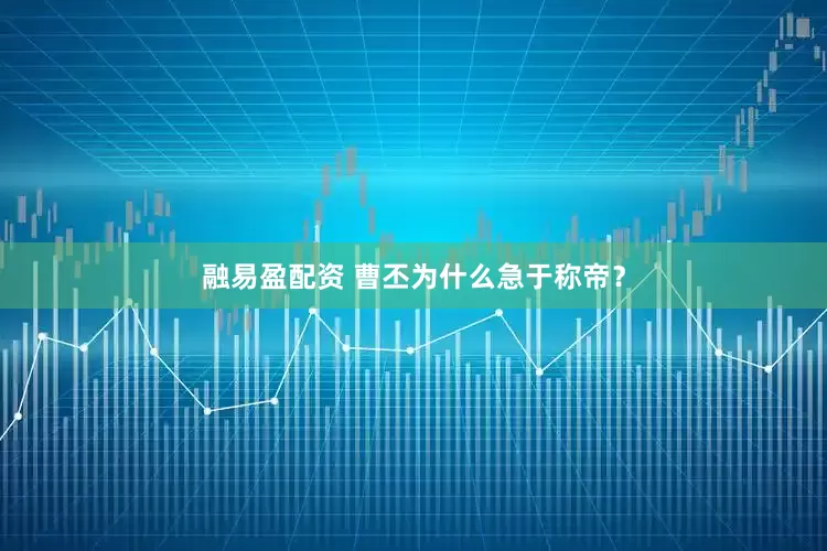 融易盈配资 曹丕为什么急于称帝?